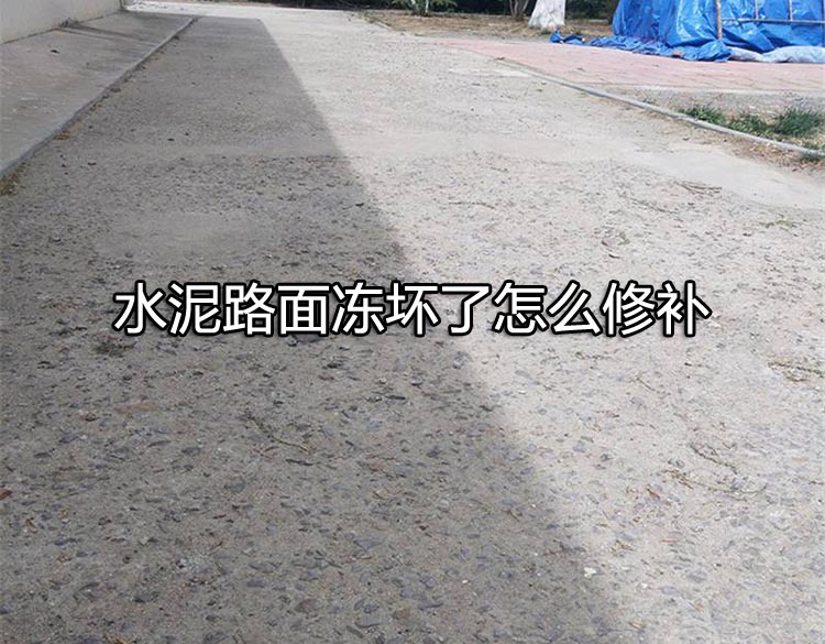 水泥路面凍壞了怎么修補.jpg